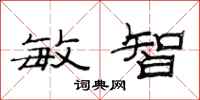 范連陞敏智隸書怎么寫