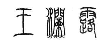 陳墨王瀾露篆書個性簽名怎么寫