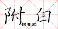 黃華生附白楷書怎么寫