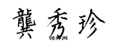 何伯昌龔秀珍楷書個性簽名怎么寫