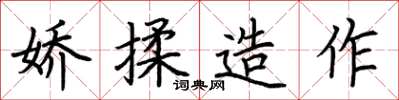 荊霄鵬嬌揉造作楷書怎么寫