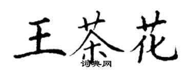 丁謙王茶花楷書個性簽名怎么寫