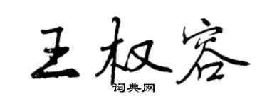 曾慶福王權容行書個性簽名怎么寫