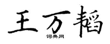 丁謙王萬韜楷書個性簽名怎么寫