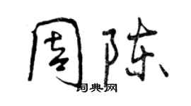 曾慶福周陳行書個性簽名怎么寫