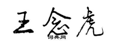 曾慶福王念虎行書個性簽名怎么寫