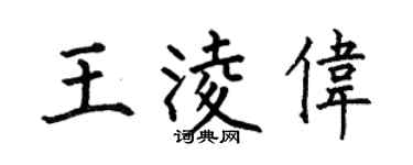 何伯昌王凌偉楷書個性簽名怎么寫