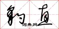 王冬齡豹直草書怎么寫