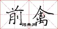 侯登峰前禽楷書怎么寫