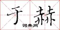 黃華生於赫楷書怎么寫