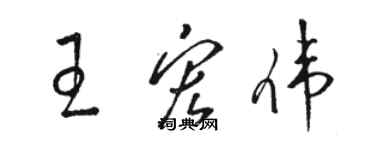 駱恆光王宏偉草書個性簽名怎么寫