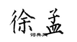 何伯昌徐孟楷書個性簽名怎么寫