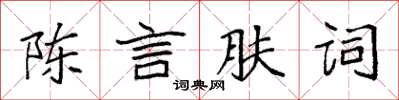 袁強陳言膚詞楷書怎么寫