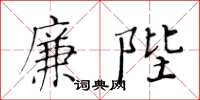 黃華生廉陛楷書怎么寫