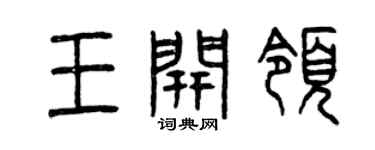 曾慶福王開領篆書個性簽名怎么寫