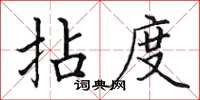田英章拈度楷書怎么寫