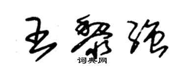 朱錫榮王黎強草書個性簽名怎么寫