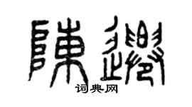 曾慶福陳遷篆書個性簽名怎么寫