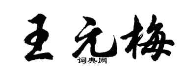 胡問遂王元梅行書個性簽名怎么寫