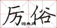 駱恆光厲俗楷書怎么寫