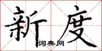 丁謙新度楷書怎么寫