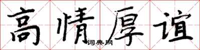 周炳元高情厚誼楷書怎么寫