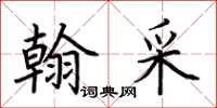 荊霄鵬翰采楷書怎么寫