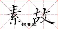 黃華生素故楷書怎么寫