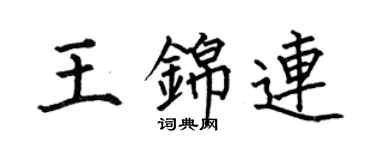 何伯昌王錦連楷書個性簽名怎么寫