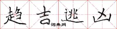 侯登峰趨吉逃凶楷書怎么寫