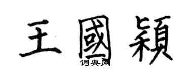 何伯昌王國穎楷書個性簽名怎么寫