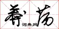 朱錫榮莽蕩草書怎么寫