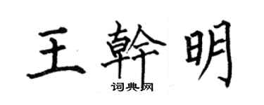 何伯昌王乾明楷書個性簽名怎么寫