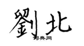何伯昌劉北楷書個性簽名怎么寫