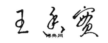 駱恆光王香實草書個性簽名怎么寫