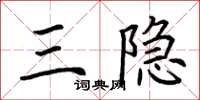 荊霄鵬三隱楷書怎么寫