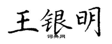 丁謙王銀明楷書個性簽名怎么寫