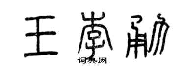 曾慶福王李勇篆書個性簽名怎么寫