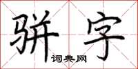 荊霄鵬駢字楷書怎么寫