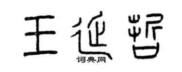 曾慶福王延哲篆書個性簽名怎么寫