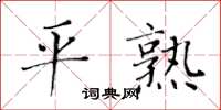 黃華生平熟楷書怎么寫