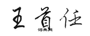 駱恆光王首任行書個性簽名怎么寫