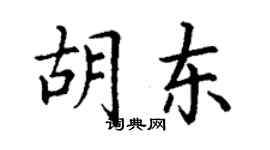丁謙胡東楷書個性簽名怎么寫