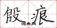 侯登峰殷痕楷書怎么寫