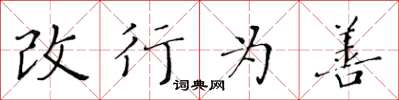 黃華生改行為善楷書怎么寫