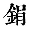 𨲂在康熙字典中的解釋_𨲂康熙字典