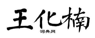 翁闓運王化楠楷書個性簽名怎么寫