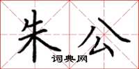 荊霄鵬朱公楷書怎么寫