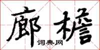 周炳元廊檐楷書怎么寫