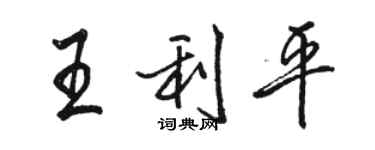 駱恆光王利平行書個性簽名怎么寫